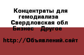 Концентраты для гемодиализа - Свердловская обл. Бизнес » Другое   